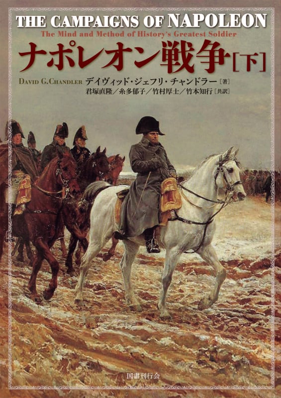 ナポレオン戦争 (下)