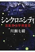 シンクロニシティ 法医昆虫学捜査官