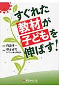 すぐれた教材が子どもを伸ばす!
