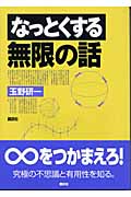 なっとくする無限の話 (なっとくシリーズ)