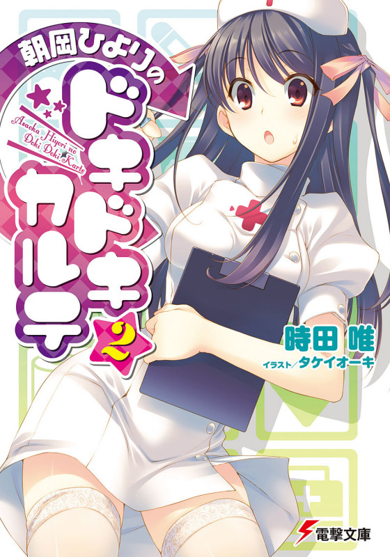 朝岡ひよりのドキドキカルテ2 (電撃文庫)