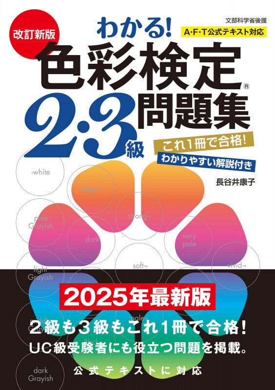 改訂新版 わかる! 色彩検定2・3級問題集