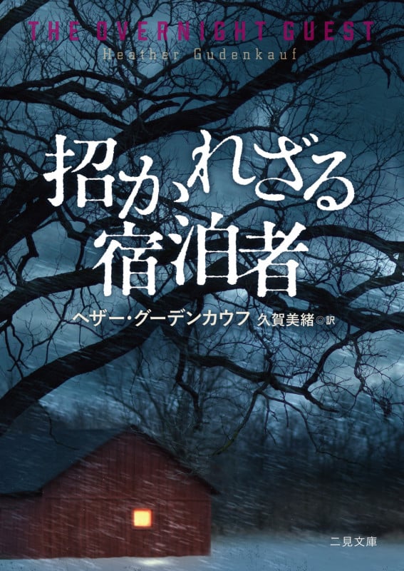 招かれざる宿泊者 (ザ・ミステリ・コレクション)