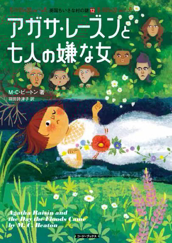アガサ・レーズンと七人の嫌な女 (コージーブックス 英国ちいさな村の謎 12)
