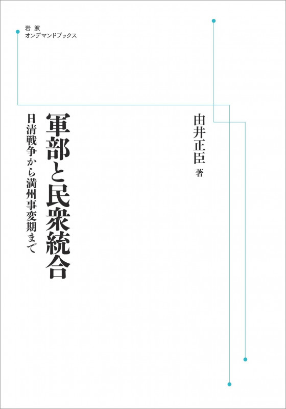 軍部と民衆統合 日清戦争から満州事変期まで (岩波オンデマンドブックス)