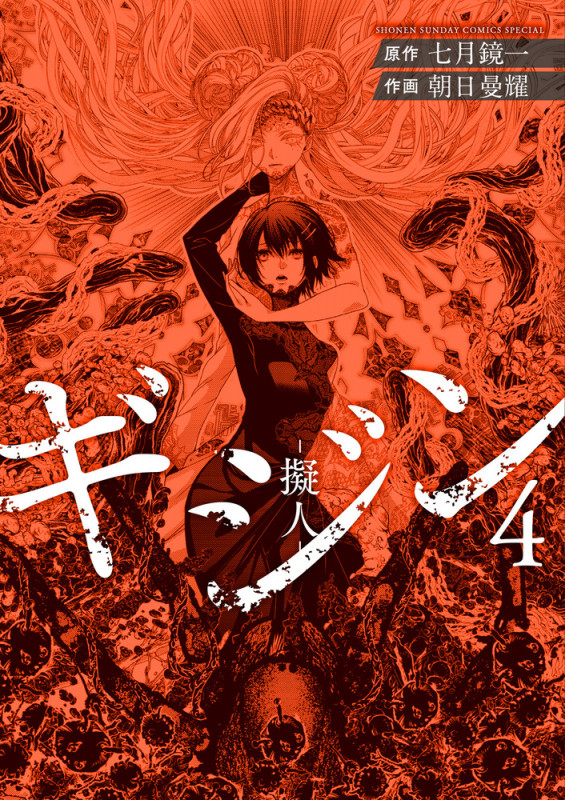 ギジン ―擬人― (4) (サンデーCSP)