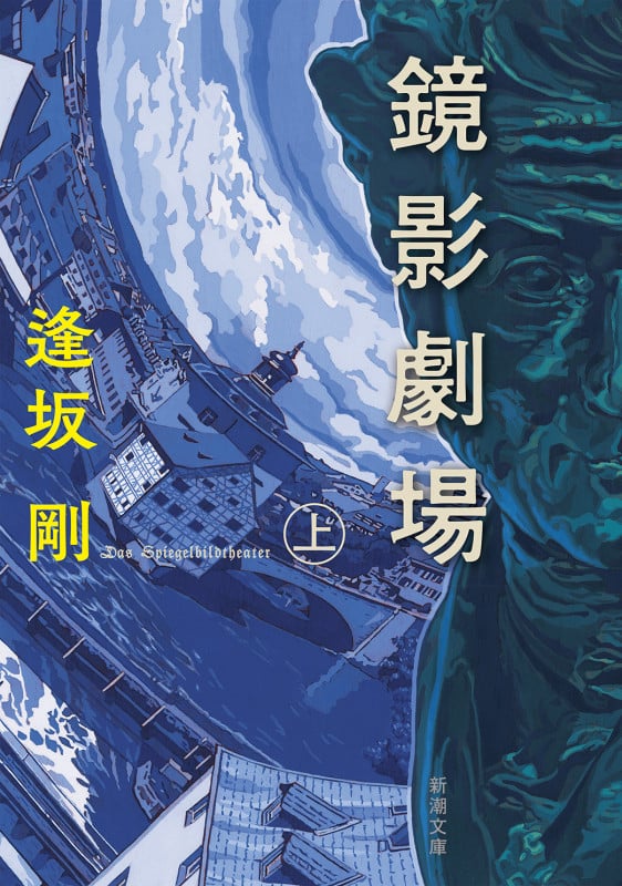 鏡影劇場(上) (新潮文庫)