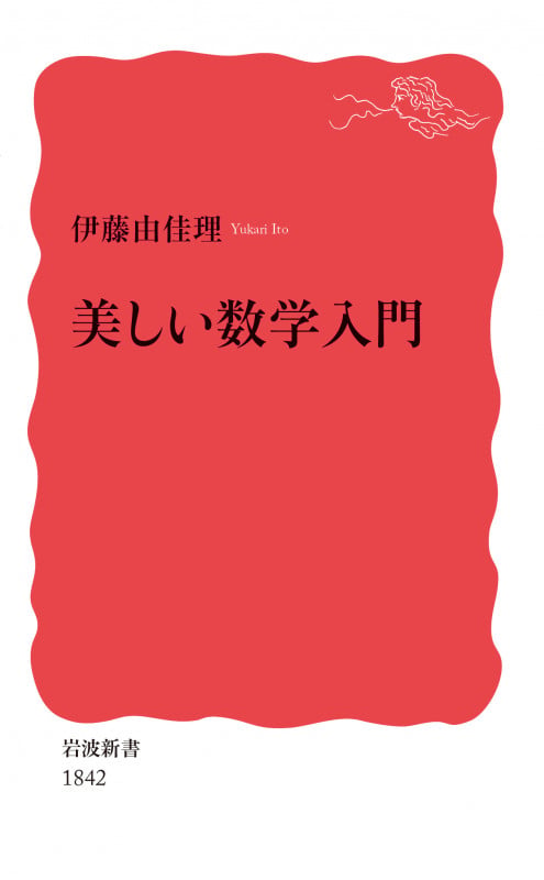 美しい数学入門 (岩波新書 新赤版 1842)
