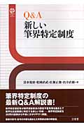 Q&A新しい筆界特定制度 (Sanseido Law Capsule)