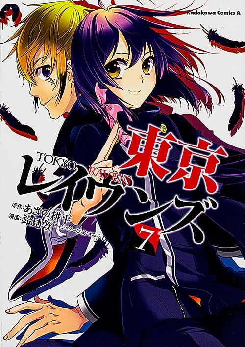 東京レイヴンズ (7) (角川Cエース)