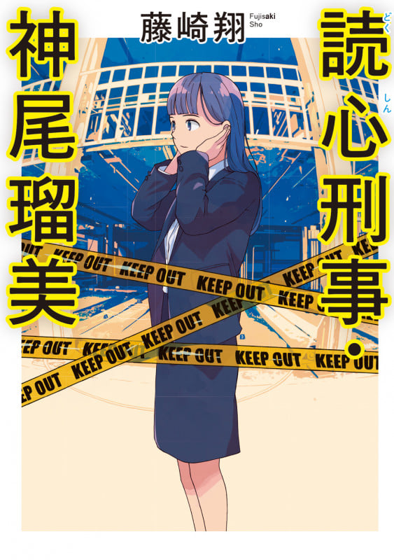 読心刑事・神尾瑠美 (双葉文庫)
