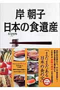 岸朝子 日本の食遺産 至極のお取り寄せガイド永久保存版