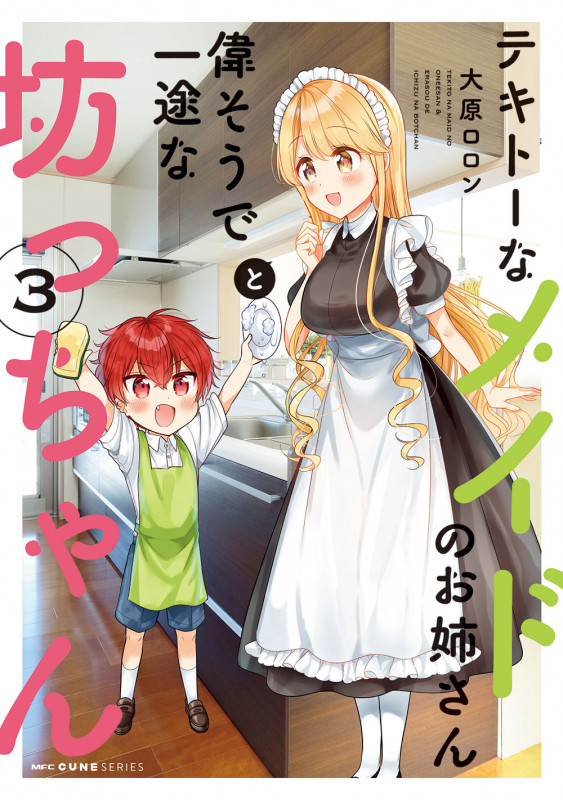 テキトーなメイドのお姉さんと偉そうで一途な坊っちゃん 3 (MFC キューンシリーズ)