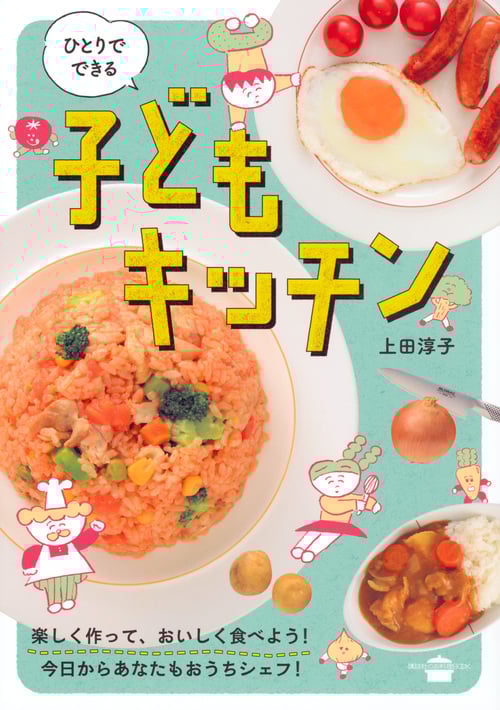 ひとりでできる 子どもキッチン (講談社のお料理BOOK)