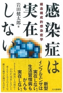 感染症は実在しない 構造構成的感染症学