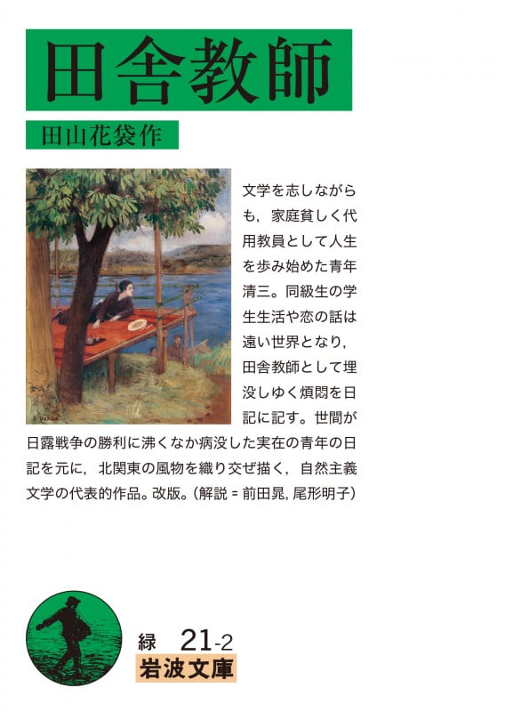 田舎教師 (岩波文庫)