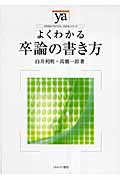よくわかる卒論の書き方 (やわらかアカデミズム・〈わかる〉シリーズ)