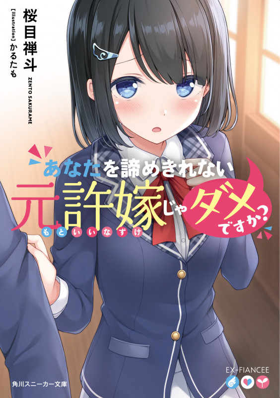 あなたを諦めきれない元許嫁じゃダメですか? (角川スニーカー文庫)