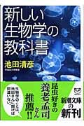 新しい生物学の教科書 (新潮文庫)