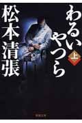 わるいやつら (上) (新潮文庫)