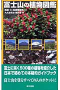 富士山の植物図鑑