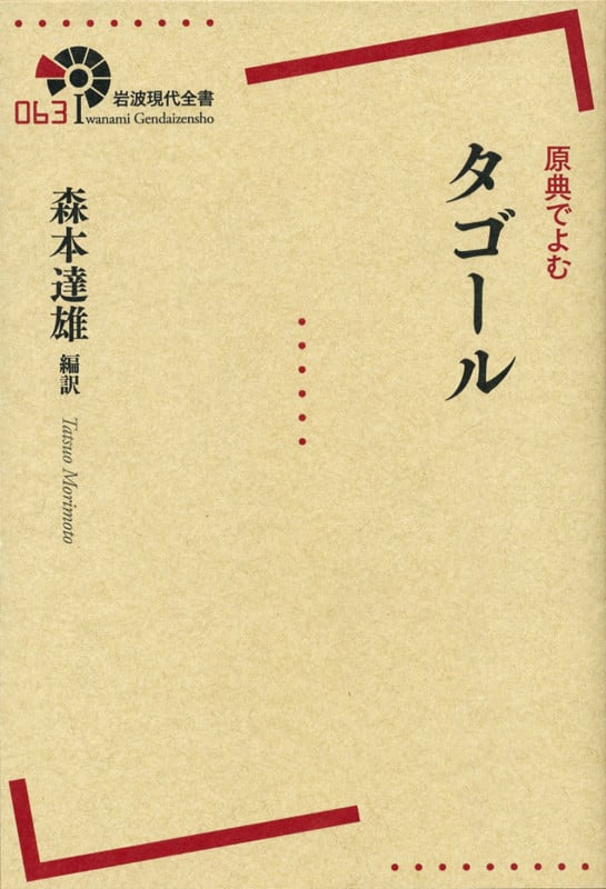 原典でよむタゴール (岩波現代全書 063)