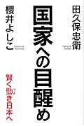国家への目醒め 賢く勁き日本への詳細を見る
