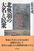 北奥羽の大名と民衆