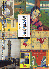 旅の風俗史