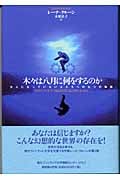 木々は八月に何をするのか 大人になっていない人たちへの七つの物語