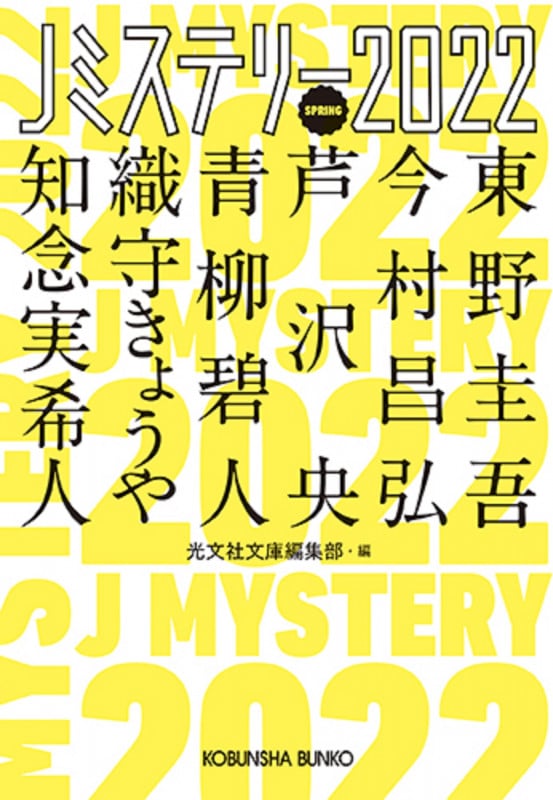 Jミステリー2022 SPRING (光文社文庫)