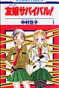 友嬢(ゆうじょう)サバイバル! 1 (花とゆめコミックス)