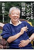 どくとるマンボウ回想記 私の履歴書 (日経文芸文庫)