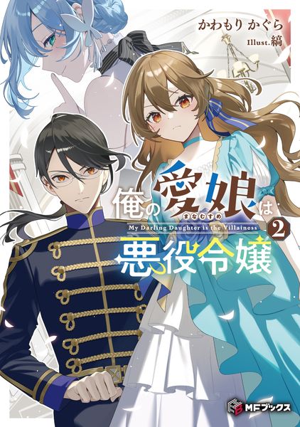 俺の愛娘は悪役令嬢2 (2) (MFブックス)