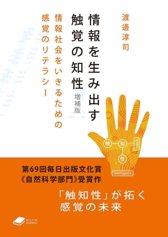 情報を生み出す触覚の知性 増補版 情報社会をいきるための感覚のリテラシー ((DOJIN文庫:16)) (DOJIN文庫)