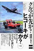 クルマが先か?ヒコーキが先か? (Mk.2)