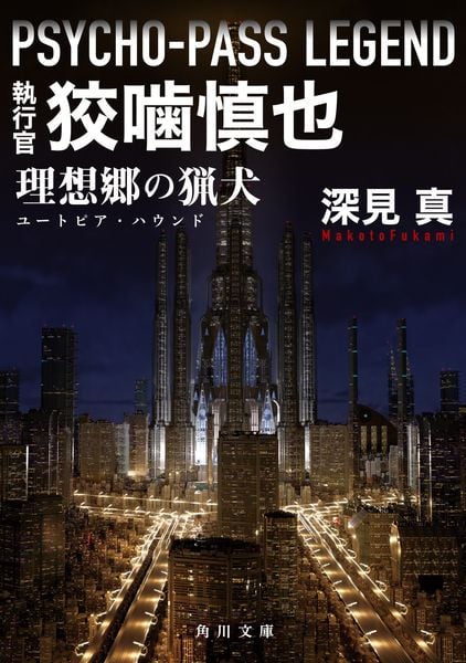 PSYCHO-PASS LEGEND 執行官 狡噛慎也 理想郷の猟犬 (角川文庫)の詳細を見る