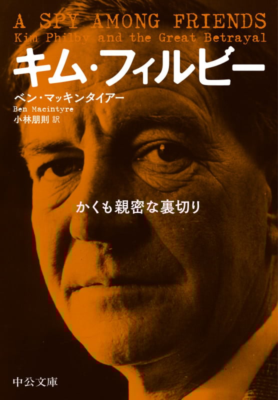 キム・フィルビー かくも親密な裏切り (中公文庫)