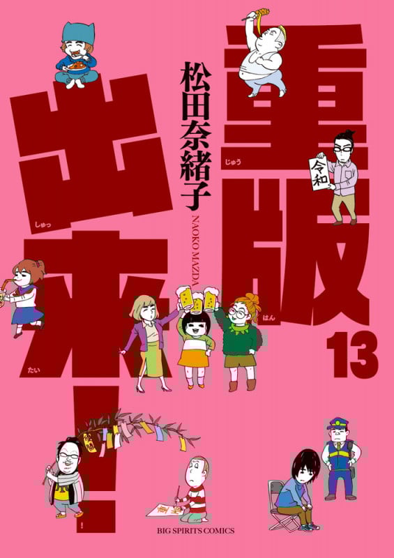 重版出来! (13) (ビッグC)