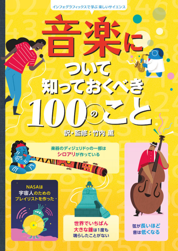 音楽について知っておくべき100のこと インフォグラフィックスで学ぶ楽しいサイエンスの詳細を見る