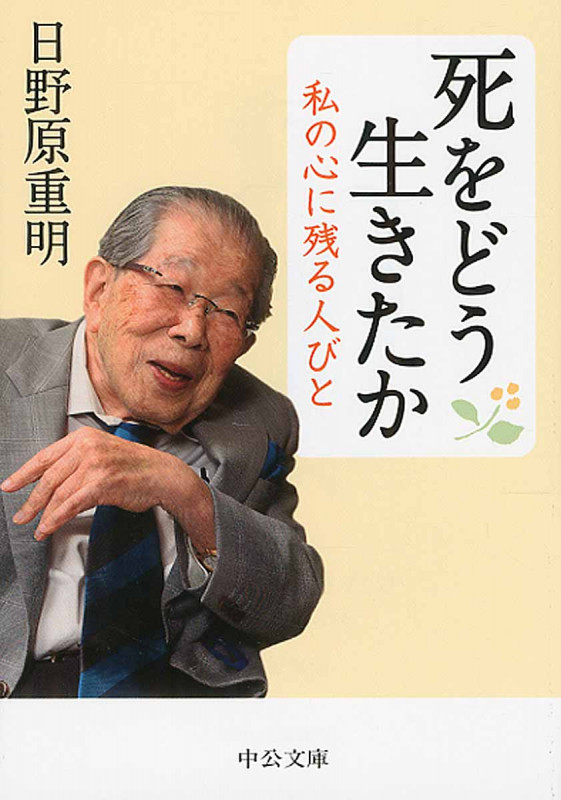 死をどう生きたか 私の心に残る人びと (中公文庫)の詳細を見る