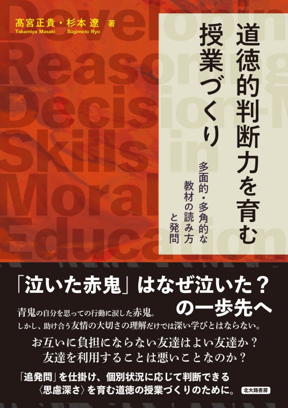 道徳的判断力を育む授業づくり 多面的・多角的な教材の読み方と発問