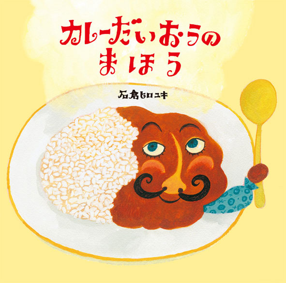 カレーだいおうのまほう