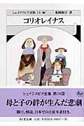 コリオレイナス (ちくま文庫)