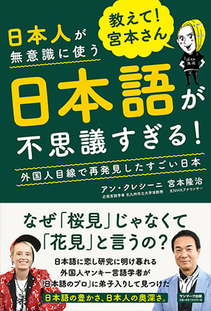 教えて!宮本さん 日本人が無意識に使う日本語が不思議すぎる! 外国人目線で再発見したすごい日本