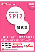 就活JUMPのSPI2問題集 (2012年度版)