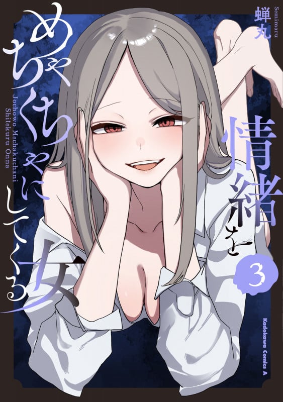 情緒をめちゃくちゃにしてくる女(3) (角川コミックス・エース)