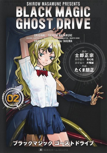 BLACK MAGIC GHOST DRIVE 2 (集英社ホームコミックス)