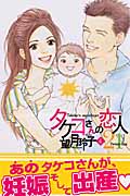 タケコさんの恋人21 (4) (キスKC)