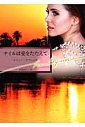 ナイルは愛をたたえて (ハーレクイン文庫)